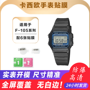 方形手表膜 适用于卡西欧F-105贴膜F91W手表f-94屏幕膜F-84保护膜