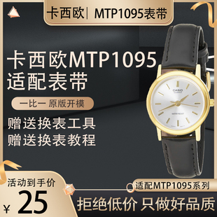 1095男女款 MTP 表带MTP 1192 1403 代用卡西欧表带MTP 1154P 1094