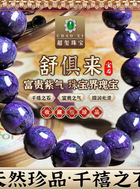 帝王紫老矿舒俱来手链苏纪石