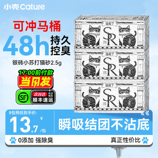 猫殿下奶香小苏打银砖混合猫砂小壳除臭低尘不沾底可冲厕2.5kg