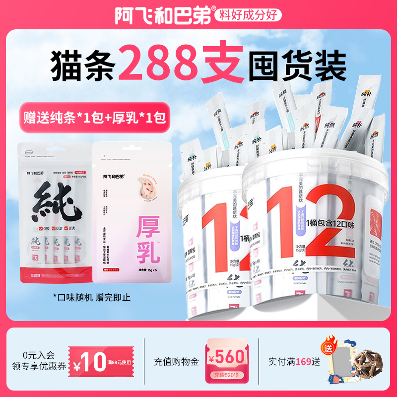 阿飞和巴弟猫条桶装纯条