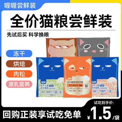 WoWo猫粮试吃装喔喔冻干经典三鲜全阶段成猫粮无谷高蛋白幼猫粮