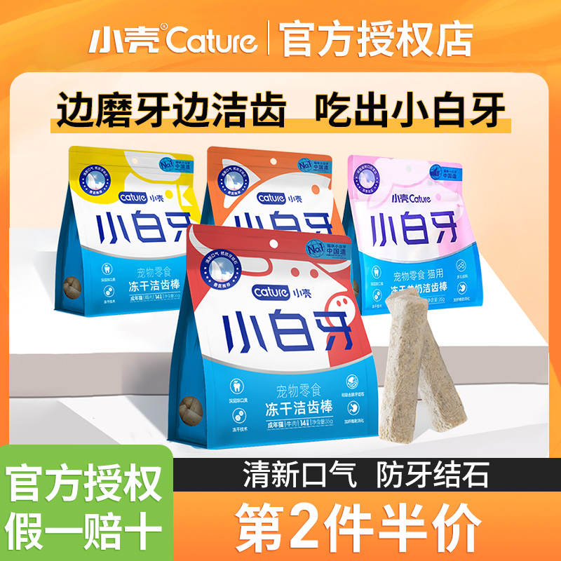 小壳小白牙磨牙洁齿棒用品宠物猫咪幼猫冻干零食结石牙除口臭鸡肉