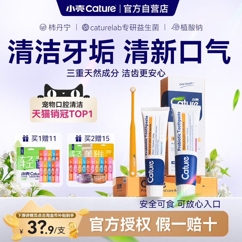 小壳益生菌牙膏套装70g洁齿水100ml罐头85g*2猫条15g*5支 63.7元 - 86线报