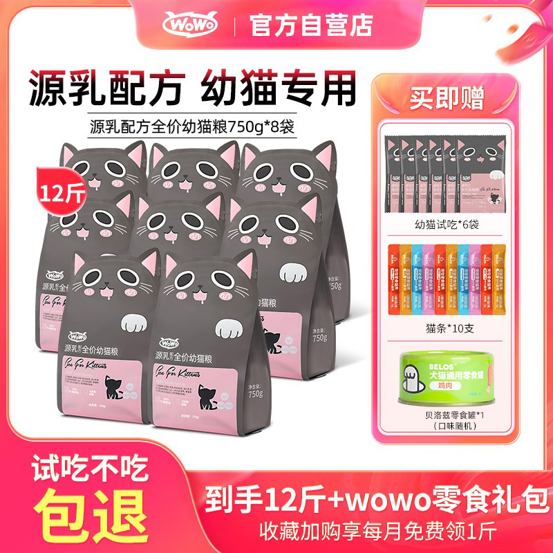 【wowo工厂直营】官方授权幼猫粮