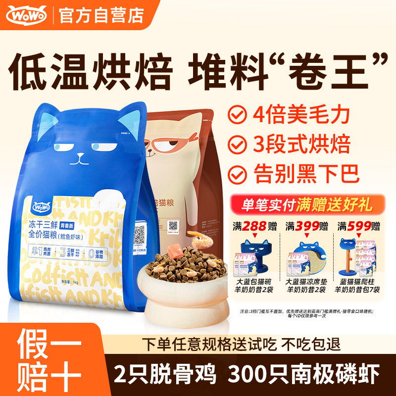 wowo喔喔低温烘焙猫粮营养幼猫粮通用成猫鲜肉全阶段全价鸡肉天然