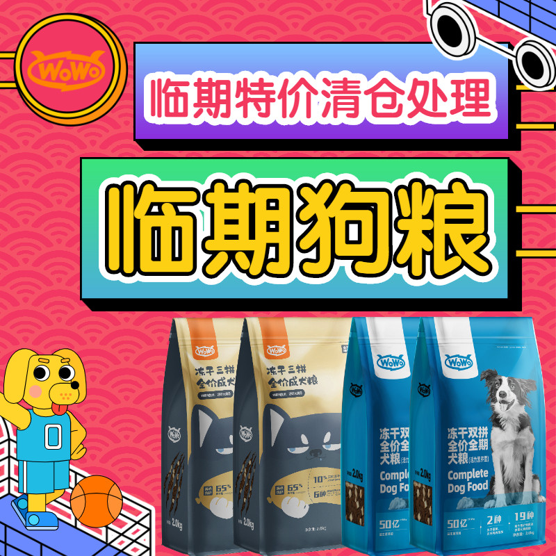 临期清仓wowo喔喔狗粮犬粮幼犬冻干低脂泰迪比熊小型犬营养成犬粮