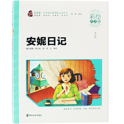 安妮日记著彩绘注音版小学语文 4-12岁儿童课外读物新华刊网正版书籍