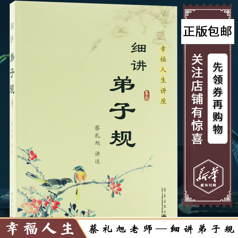 正版包邮 细讲弟子规 蔡礼旭幸福人生讲座儿童国学经典书籍教育启蒙国学精粹古典文学中国传统文化畅销书籍第子规书正版成人国学版