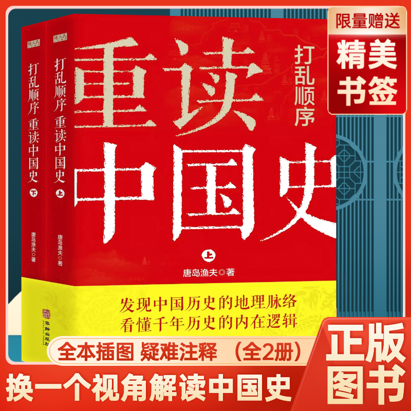 打乱顺序重读中国史上下套装唐岛渔夫著打乱时间顺序巧妙构思及逻辑重组繁杂线索发现中国历史以客观新的理念看懂千年历史书籍