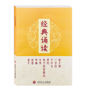 弟子规三字经千字文孝经朱子治家格言大学中庸论语老子经典诵读简体注音横版国学经典读诵书籍个别古今字对照原文无删减