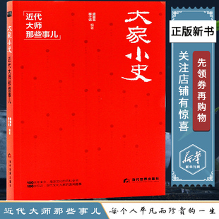 燧人氏出品 逸闻趣事 百余年来京派海派文化 费大家小史近代大师那些事儿 盛巽昌李子迟编著 免邮 百科全书百余位民国大师 正版