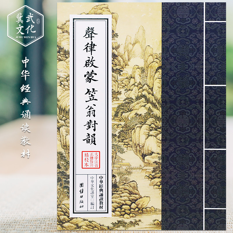 声律启蒙 笠翁对韵 国学启蒙读本中华经典诵读教材儿童国学经典启蒙读物少儿成长6-7-8-10-12岁小学生课外书