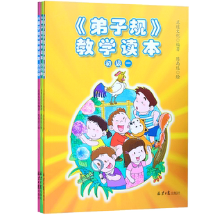 《弟子规》教学读本(初级•全三册）国学经典基础儿童启蒙读本简体注音彩插故事生动常礼举要画面温馨礼节待人接物道理图书
