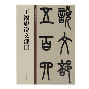 王福庵说文部目（中华碑帖精粹）中国历代碑帖精粹毛笔书法字帖碑帖临摹新华刊网正版书籍