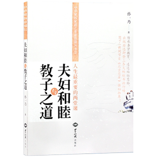 夫妇和睦与教子之道 孙一乃婚姻家庭世界知识出版社 亲子/家教家教方法新华刊网正版书籍