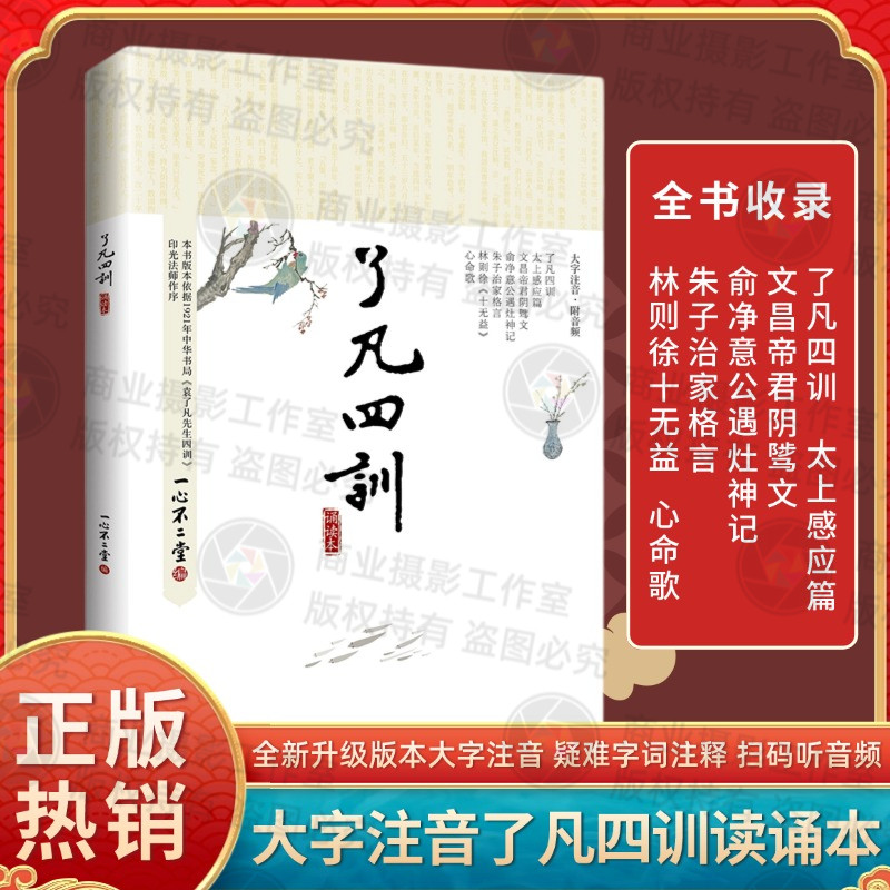 新版了凡四训诵读本大字注音附音频太上感应篇文昌帝君阴骘文朱子治家格言俞净意公遇灶神记林则徐十无益心命歌