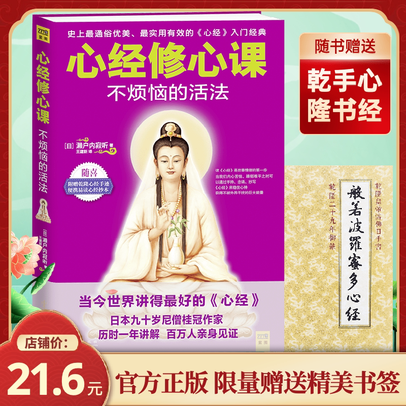 心经修心课不烦恼的活法佛教入门心灵与修养励志书籍 大师教你怎样悟出人生不迷惑随书赠送乾隆手书心经