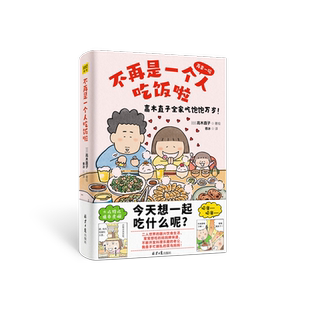 中文简体版赠萌表情包贴纸不再是一个人吃饭啦高木直子再来一碗全家吃饱饱万岁美食漫画绘本肚子饿万岁漫画书小学生搞笑书籍