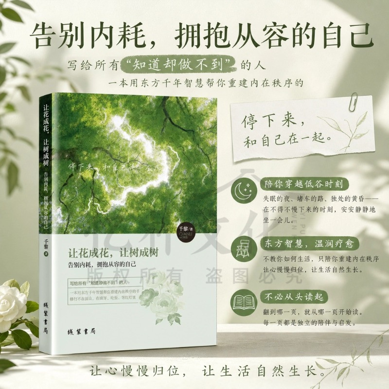 全新正版让花成花，让树成树：告别内耗，拥抱从容的自己心理健康修养励志图书