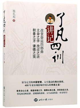 了凡四训讲记蔡礼旭著 改变命运四部曲 立命之学 改过之法积善之方谦德之效传统文化入门书籍新华刊网正版