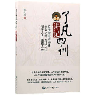 了凡四训讲记蔡礼旭著 改变命运四部曲 立命之学 改过之法积善之方谦德之效传统文化入门书籍新华刊网正版