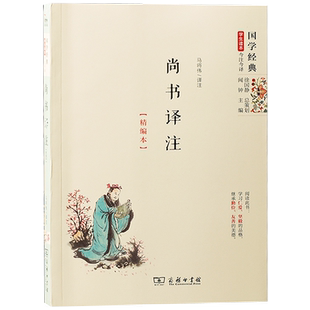 尚书译注精编本国学经典学生读本今注今译中国古诗词哲学历史文化读物诗经古文观止中学生青少年课外阅读新华刊网正版书籍