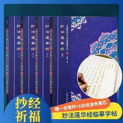 妙法莲华经抄经本描经手抄本法华临摹硬笔小楷字帖全四册初学者练字贴赠送一支笔杆+100支金色笔芯