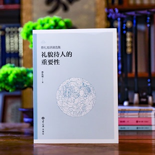 蔡礼旭讲演选集礼貌待人 社 重要性为人处世之道世界知识出版