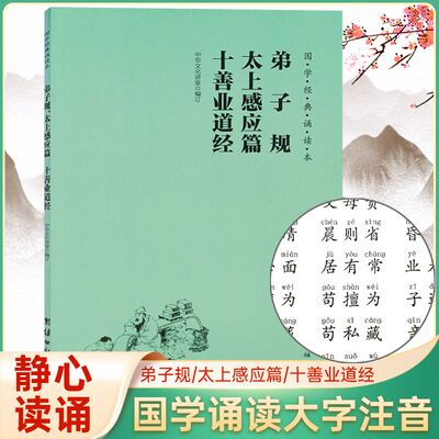 弟子规感应篇十善业道经国学