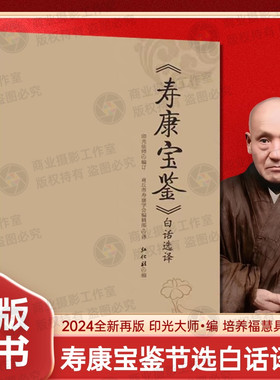 寿康宝鉴白话选译印光法师编著