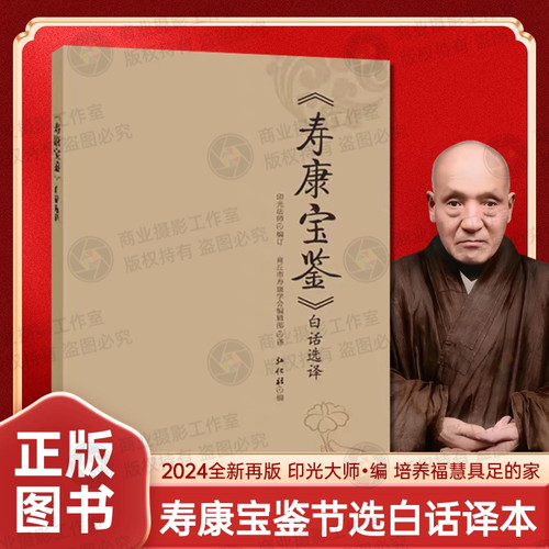 寿康宝鉴白话选译印光法师编著