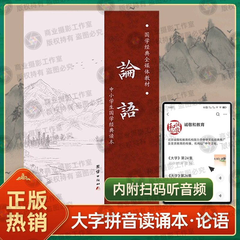 正版论语中小学生国学经典读本全集完整版简体字注音儒家哲学四书五经书籍扫码听读