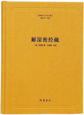 佛教经书籍解深密经疏佛教十三经注疏[唐]圆测楼宇烈主编线装书局解深密经圆测疏佛教书籍佛教图书
