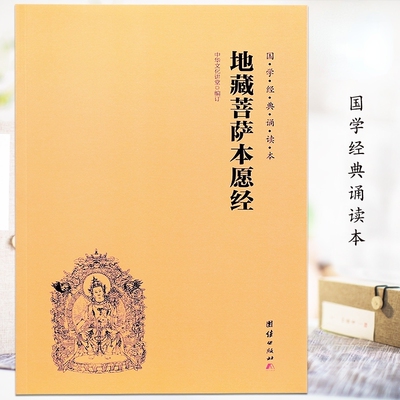 传统文化图书国学经典诵读本地藏菩萨本愿经简体横排大字注音版中华传统文化经典诵读教材儒家佛教入门书籍