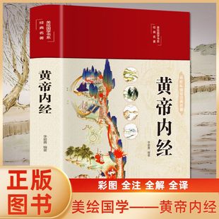 全新正版包邮黄帝内经素问灵枢布面精装彩图珍藏版美绘国学系列 中医医学类养生书籍自学入门基础理论中药学