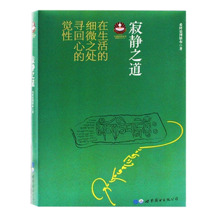樊登倾情推荐寂静之道希阿荣堪布著陈坤杨幂在生活的细微之处寻回心的觉性对人的困惑和烦恼做的开示
