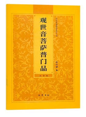 全新正版精装口袋本弘化常诵佛经系列金刚经药师经阿弥陀经普门品行愿品心经大悲咒简体注音