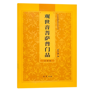 全新正版精装口袋本弘化常诵佛经系列金刚经药师经阿弥陀经普门品行愿品心经大悲咒简体注音