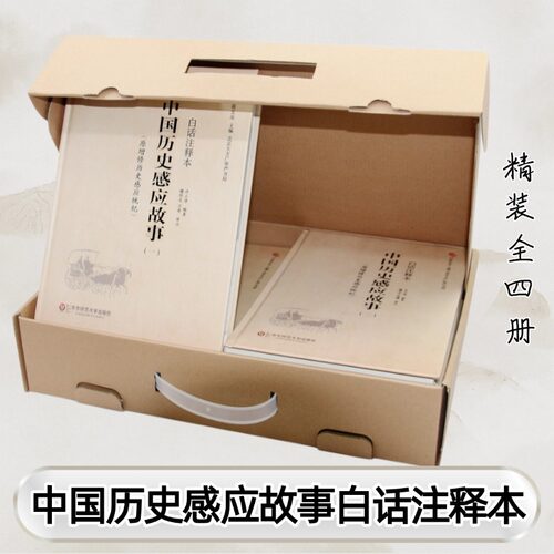 全新正版《中国历史感应故事》（原历史感应统纪）白话注释本精装全四册许止净编注华东师范大学出版社