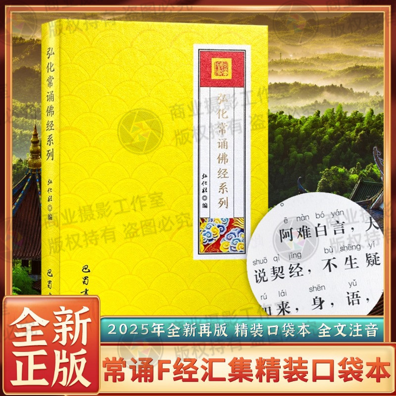 全新正版精装口袋本弘化常诵佛经系列金刚经药师经阿弥陀经普门品行愿品心经大悲咒简体注音