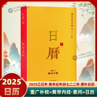 2025乙巳年黄帝内经养生日历四色版重广补校黄帝内经节选日历
