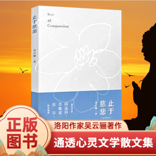 情感力量阎连科李佩甫张宇联袂推荐 正版 新书止于慈悲吴云骊著散文集文字坦诚以爱与理解做底色具有直抵人心