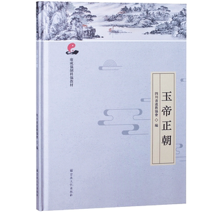 玉帝正朝-广成仪制科仪教材 道教宗教仪式教材 四川省道教协会编 宗教文化出版社 道教科仪教材