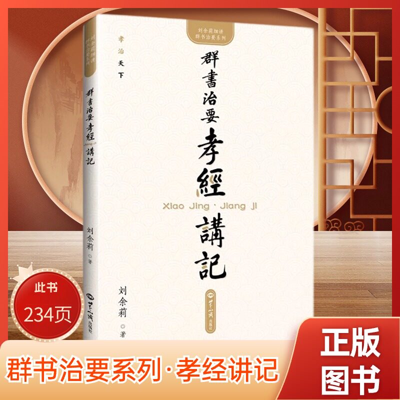 正版包邮群书治要孝经讲记刘余莉著细讲群书治要系列孝经详解孔子讲孝经孝道孝文化儒家学派经典著作世界知识出版社