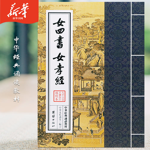 女四书女孝经读本（注音版）中华经典诵读教材传统文化入门读本正版