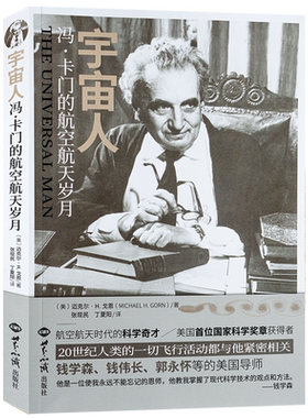全新正版宇宙人 冯·卡门的航空航天岁月 （美）戈恩 钱学森 钱伟长 郭永怀等的美国导师 20世纪人类的一切飞行活动都与他紧密相关