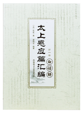 宗教知识读物太上感应篇汇编白话解全四卷佚名西藏藏文古籍出版社中国哲学和宗教文学新华刊网正版书籍