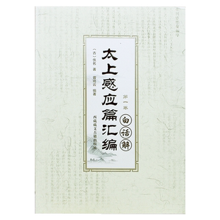 宗教知识读物太上感应篇汇编白话解全四卷佚名西藏藏文古籍出版社中国哲学和宗教文学新华刊网正版书籍
