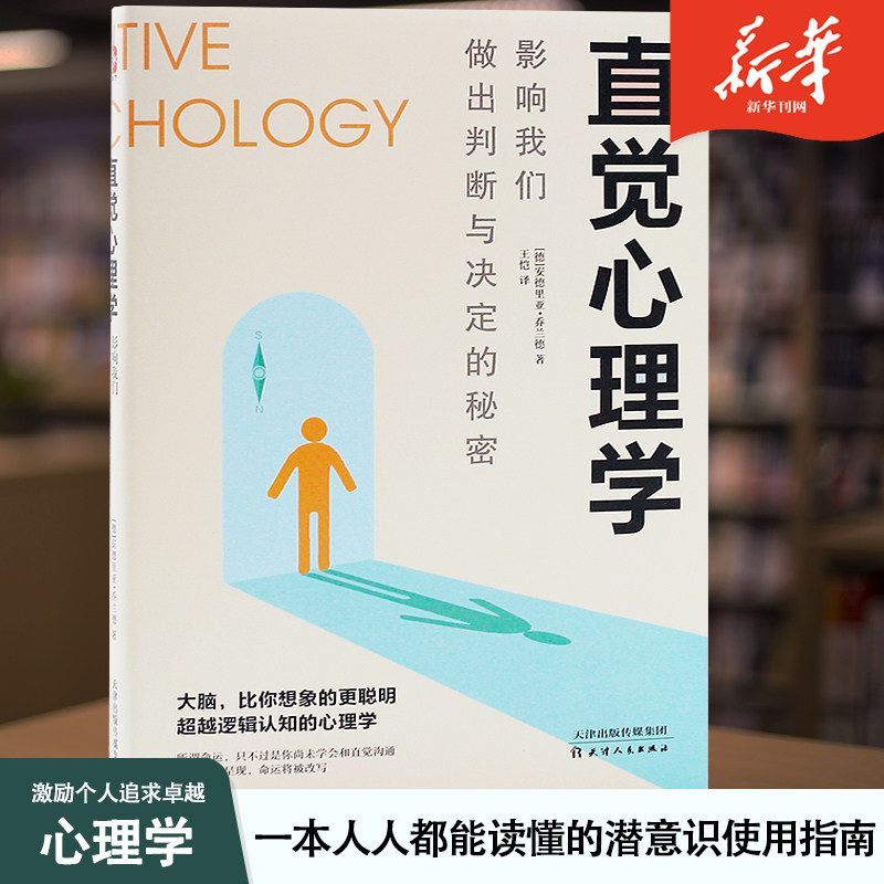直觉心理学影响我们做出判断与决定的秘密心理学 一本人人都能看懂的
